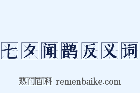 七夕闻鹊反义词是什么意思的图片